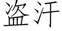 盜汗 (仿宋矢量字庫)