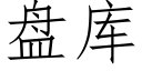 盤庫 (仿宋矢量字庫)