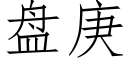 盤庚 (仿宋矢量字庫)