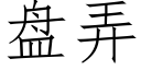 盘弄 (仿宋矢量字库)