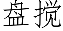 盤攪 (仿宋矢量字庫)