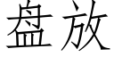 盤放 (仿宋矢量字庫)