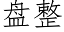 盤整 (仿宋矢量字庫)