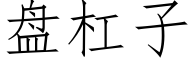 盘杠子 (仿宋矢量字库)