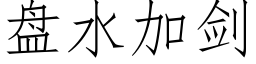 盘水加剑 (仿宋矢量字库)