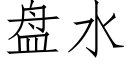 盘水 (仿宋矢量字库)