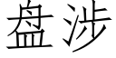 盘涉 (仿宋矢量字库)