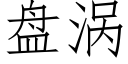 盘涡 (仿宋矢量字库)