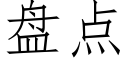 盘点 (仿宋矢量字库)