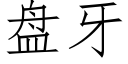 盤牙 (仿宋矢量字庫)