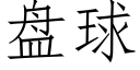 盘球 (仿宋矢量字库)