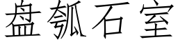 盘瓠石室 (仿宋矢量字库)