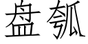 盤瓠 (仿宋矢量字庫)