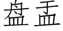 盘盂 (仿宋矢量字库)