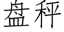 盤秤 (仿宋矢量字庫)