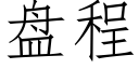 盘程 (仿宋矢量字库)