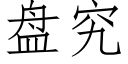 盤究 (仿宋矢量字庫)