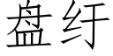 盤纡 (仿宋矢量字庫)