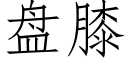 盤膝 (仿宋矢量字庫)