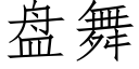 盤舞 (仿宋矢量字庫)