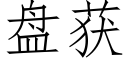 盤獲 (仿宋矢量字庫)