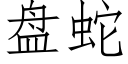 盘蛇 (仿宋矢量字库)