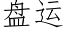 盤運 (仿宋矢量字庫)