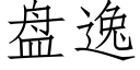 盘逸 (仿宋矢量字库)