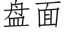 盤面 (仿宋矢量字庫)