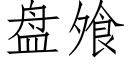 盘飧 (仿宋矢量字库)