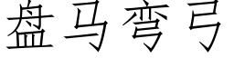 盘马弯弓 (仿宋矢量字库)