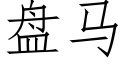 盤馬 (仿宋矢量字庫)