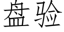 盤驗 (仿宋矢量字庫)