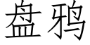 盤鴉 (仿宋矢量字庫)