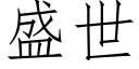 盛世 (仿宋矢量字库)