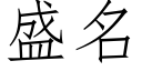 盛名 (仿宋矢量字庫)