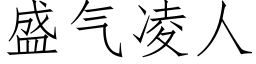 盛气凌人 (仿宋矢量字库)