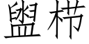 盥栉 (仿宋矢量字庫)