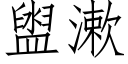 盥漱 (仿宋矢量字库)