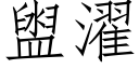 盥濯 (仿宋矢量字庫)