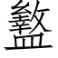 盭 (仿宋矢量字库)