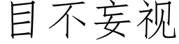 目不妄視 (仿宋矢量字庫)