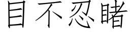 目不忍睹 (仿宋矢量字庫)