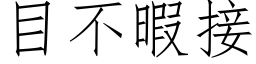 目不暇接 (仿宋矢量字庫)