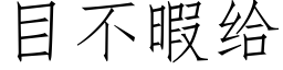 目不暇給 (仿宋矢量字庫)