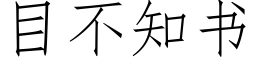 目不知书 (仿宋矢量字库)