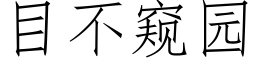 目不窥园 (仿宋矢量字库)