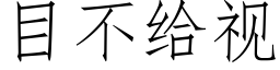 目不给视 (仿宋矢量字库)