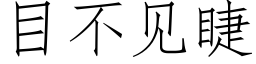 目不见睫 (仿宋矢量字库)