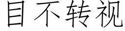 目不轉視 (仿宋矢量字庫)